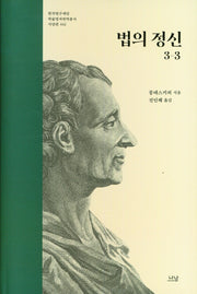 법의 정신 3-3(한국연구재단 학술명저번역총서 서양편 442)(양장본 Hardcover)
