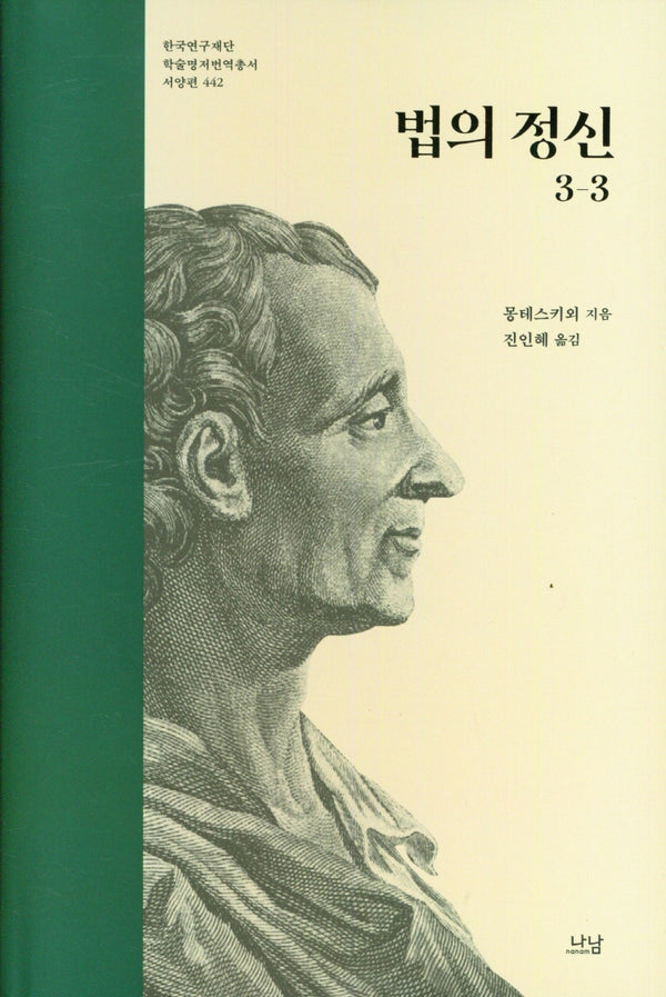 법의 정신 3-3(한국연구재단 학술명저번역총서 서양편 442)(양장본 Hardcover)