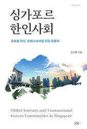 싱가포르 한인사회(나남신서 2141)