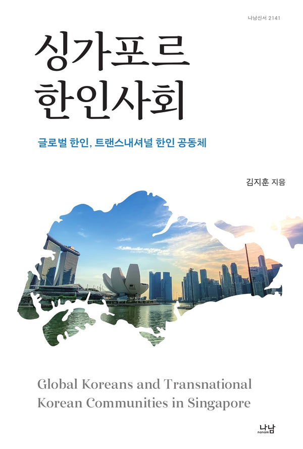 싱가포르 한인사회(나남신서 2141)