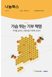 가슴 뛰는 기부 혁명(나눔북스 17)