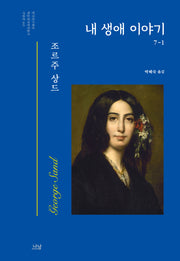 내 생애 이야기 1(한국연구재단 학술명저번역총서 서양편 443)