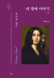 내 생애 이야기 2(한국연구재단 학술명저번역총서 서양편 444)