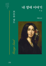 내 생애 이야기 3(한국연구재단 학술명저번역총서 서양편 445)