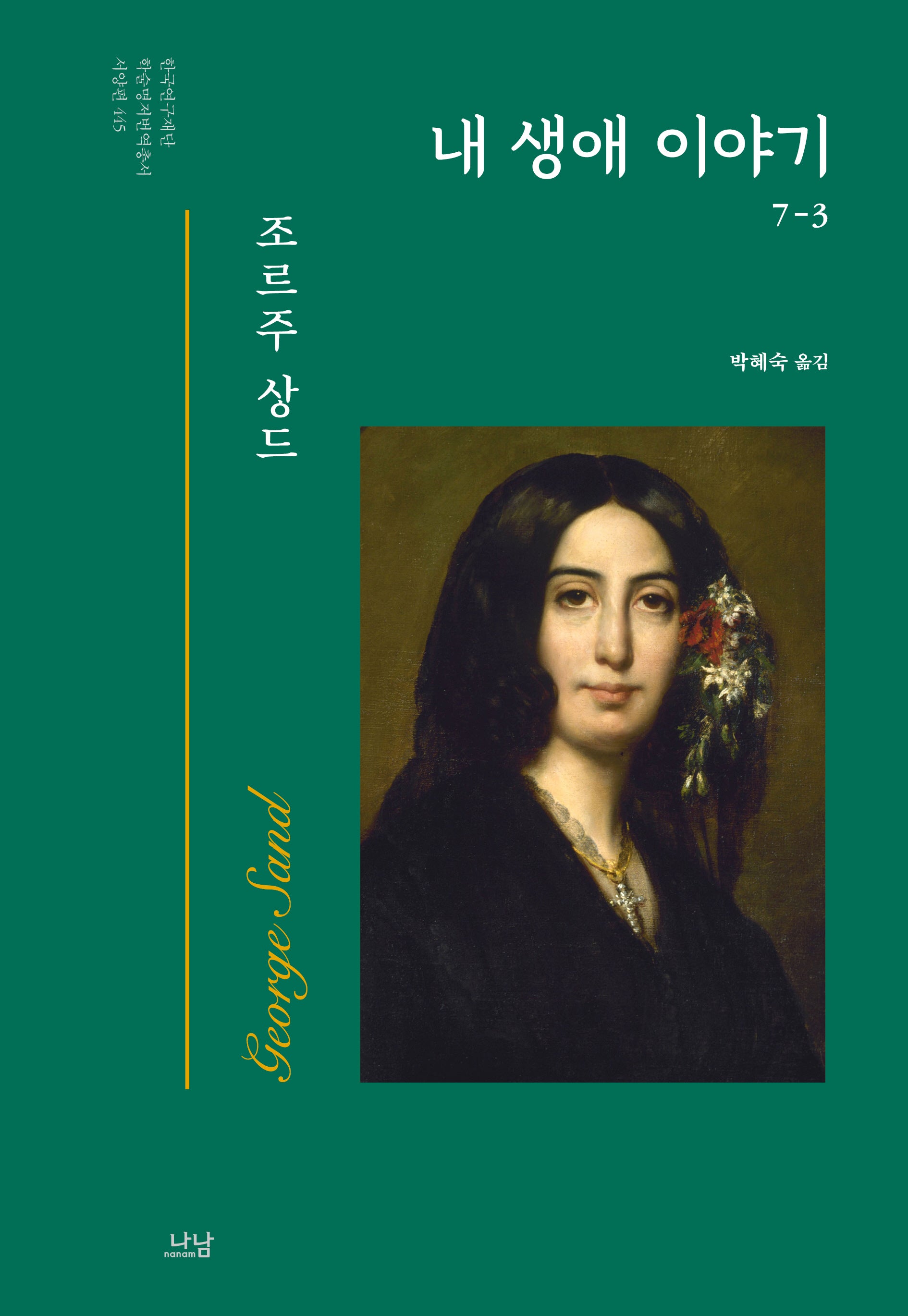 내 생애 이야기 3(한국연구재단 학술명저번역총서 서양편 445)