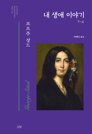 내 생애 이야기 4(한국연구재단 학술명저번역총서 서양편 446)
