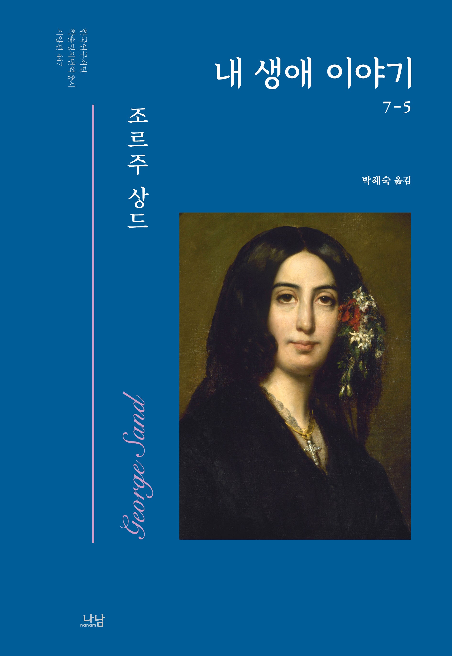 내 생애 이야기 5(한국연구재단 학술명저번역총서 서양편 447)