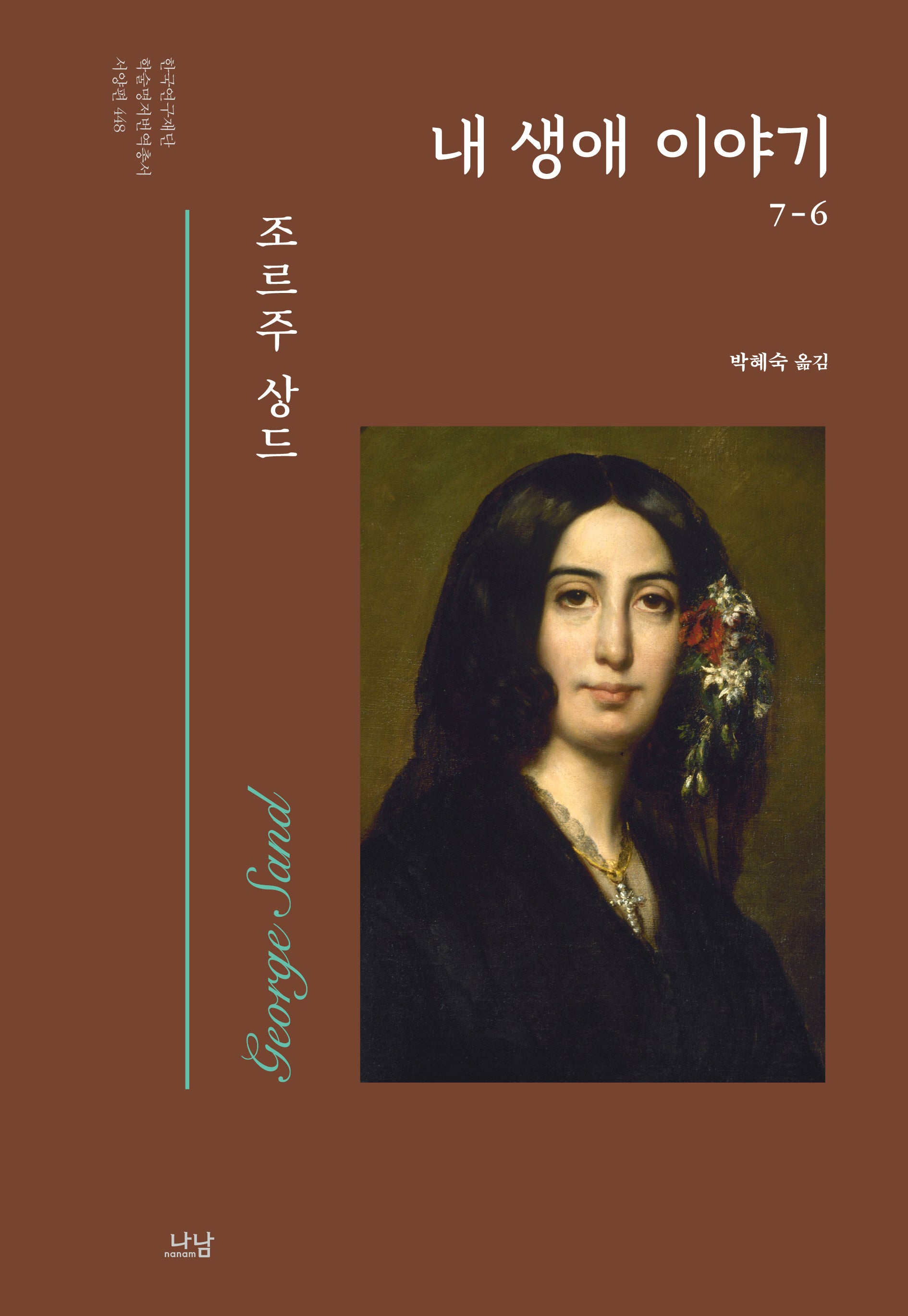 내 생애 이야기 6(한국연구재단 학술명저번역총서 서양편 448)
