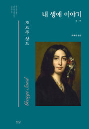 내 생애 이야기 7(한국연구재단 학술명저번역총서 서양편 449)