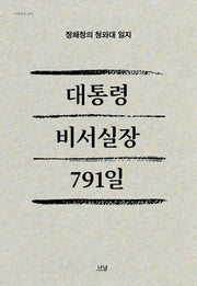 대통령 비서실장 791일(양장본 Hardcover)