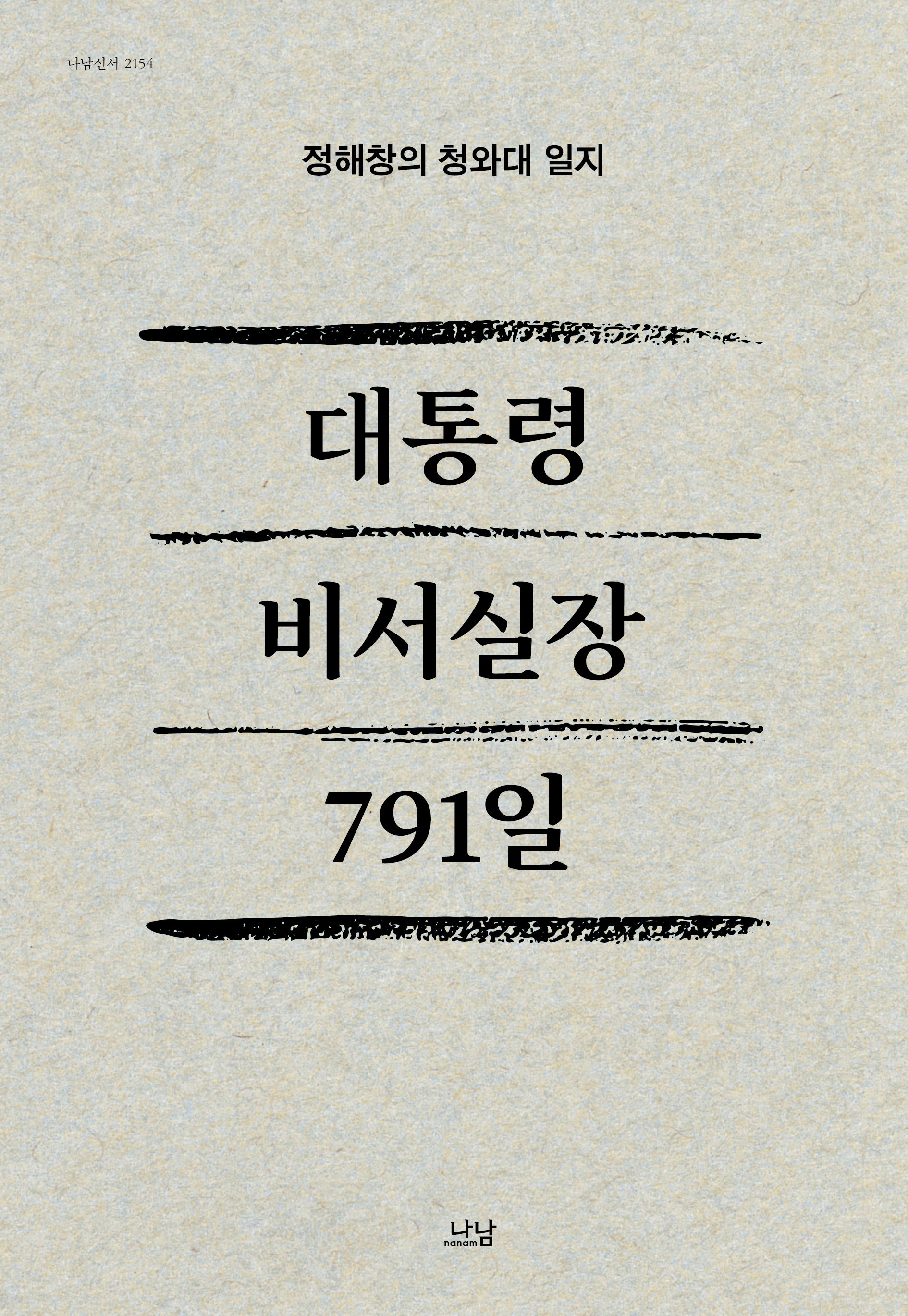 대통령 비서실장 791일(양장본 Hardcover)