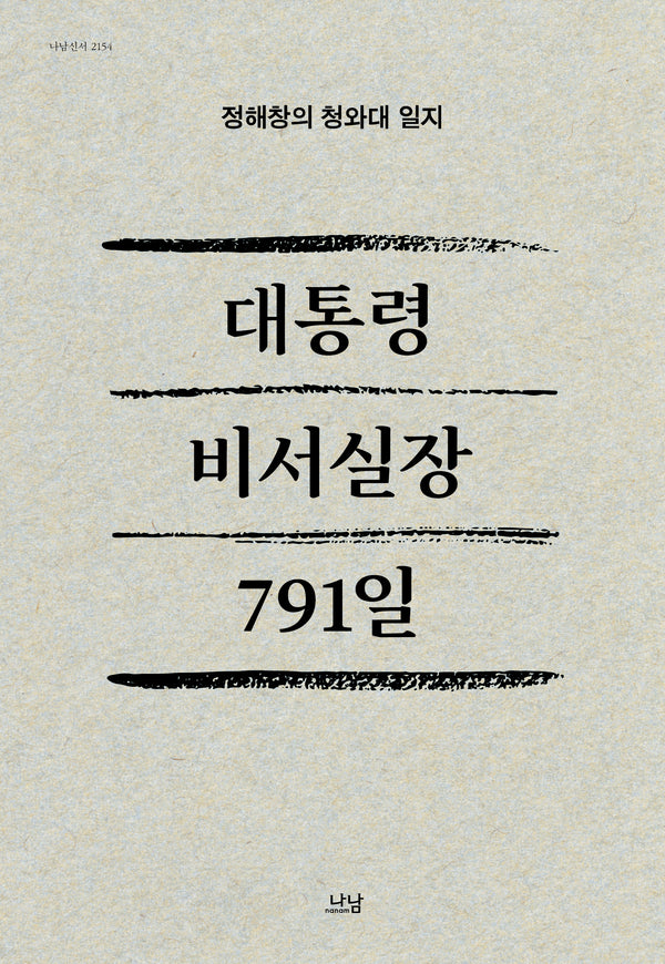 대통령 비서실장 791일(양장본 Hardcover)
