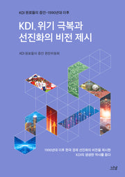 KDI, 위기 극복과 선진화의 비전 제시