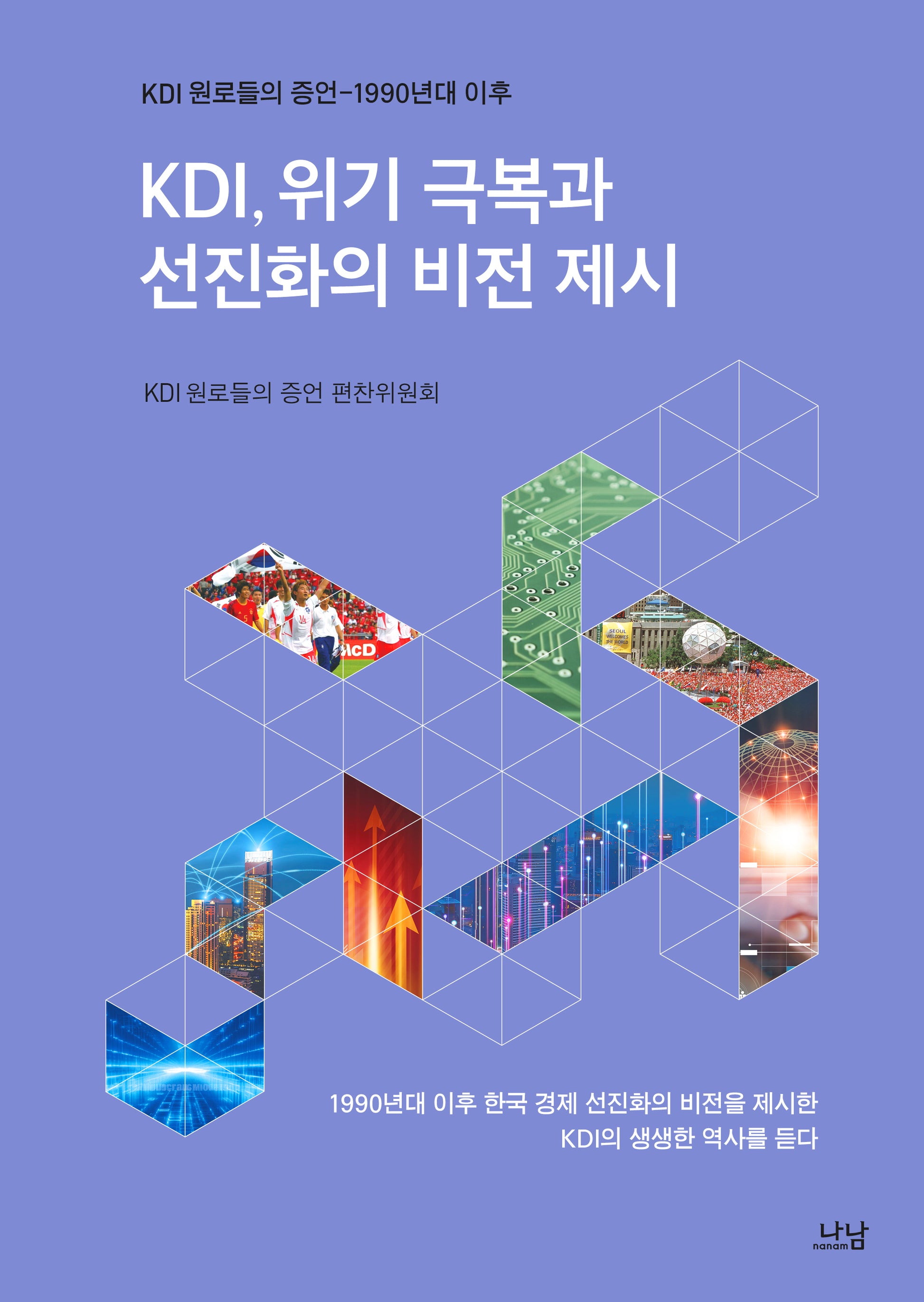 KDI, 위기 극복과 선진화의 비전 제시