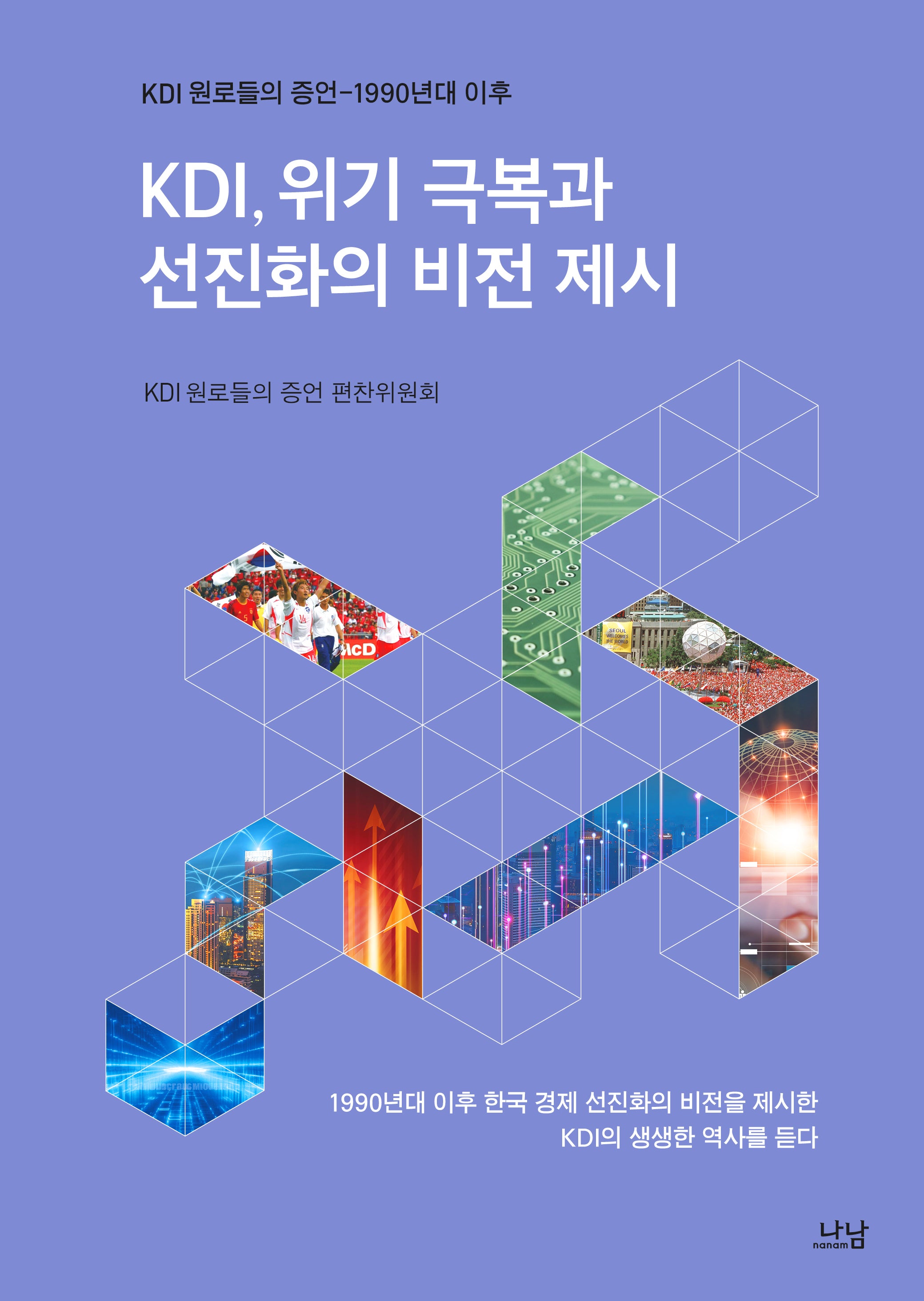 KDI, 위기 극복과 선진화의 비전 제시