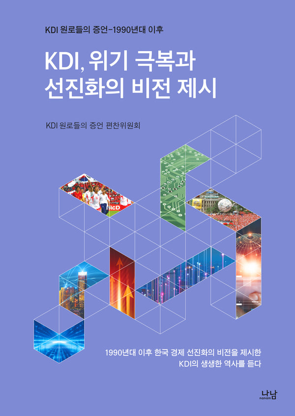 KDI, 위기 극복과 선진화의 비전 제시