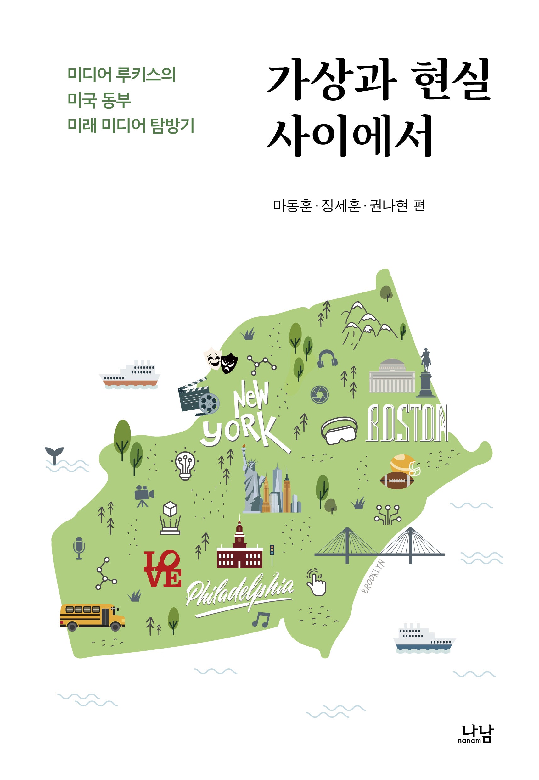 가상과 현실 사이에서(나남신서 2161)