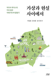 가상과 현실 사이에서(나남신서 2161)