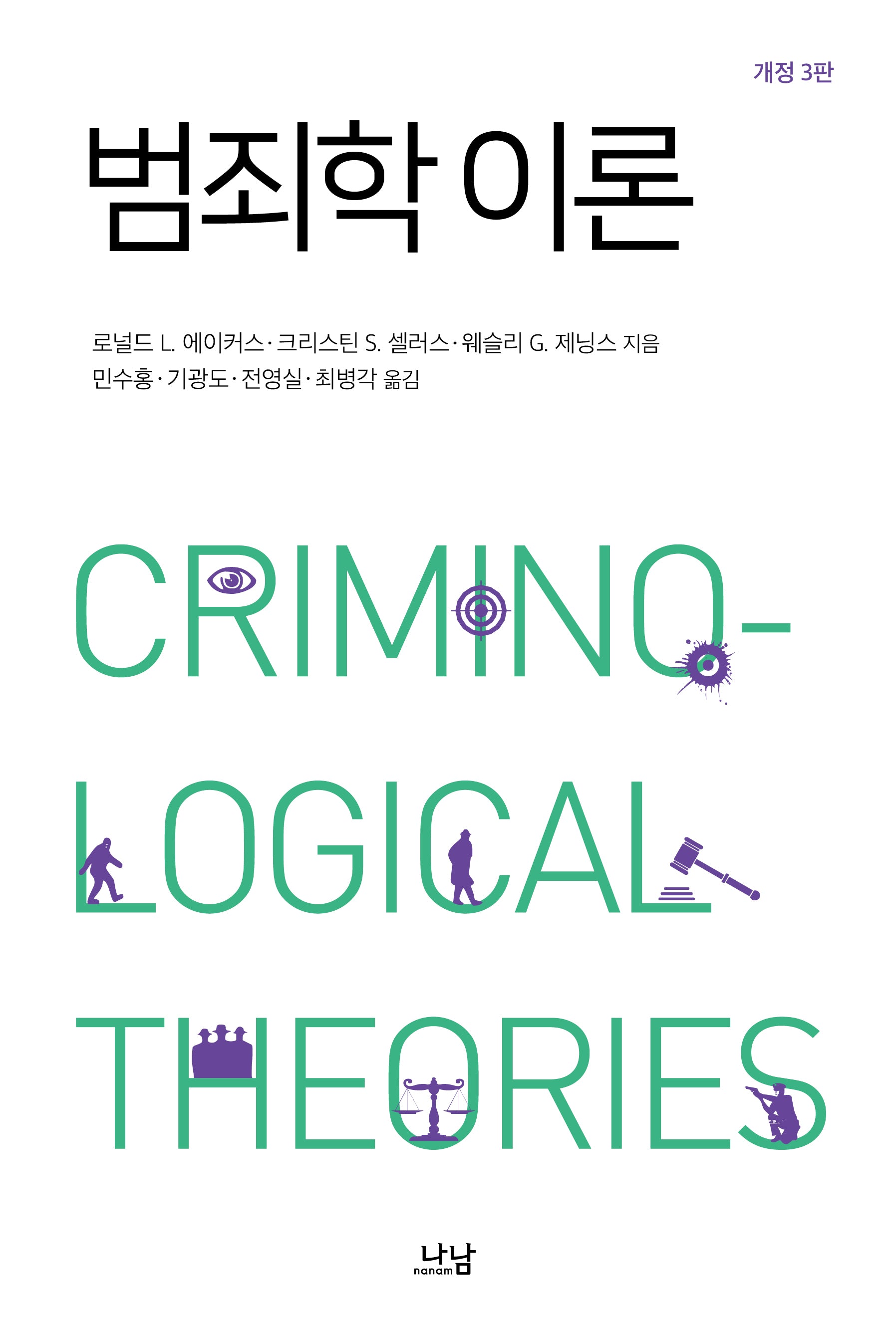 범죄학 이론(개정판 3판)