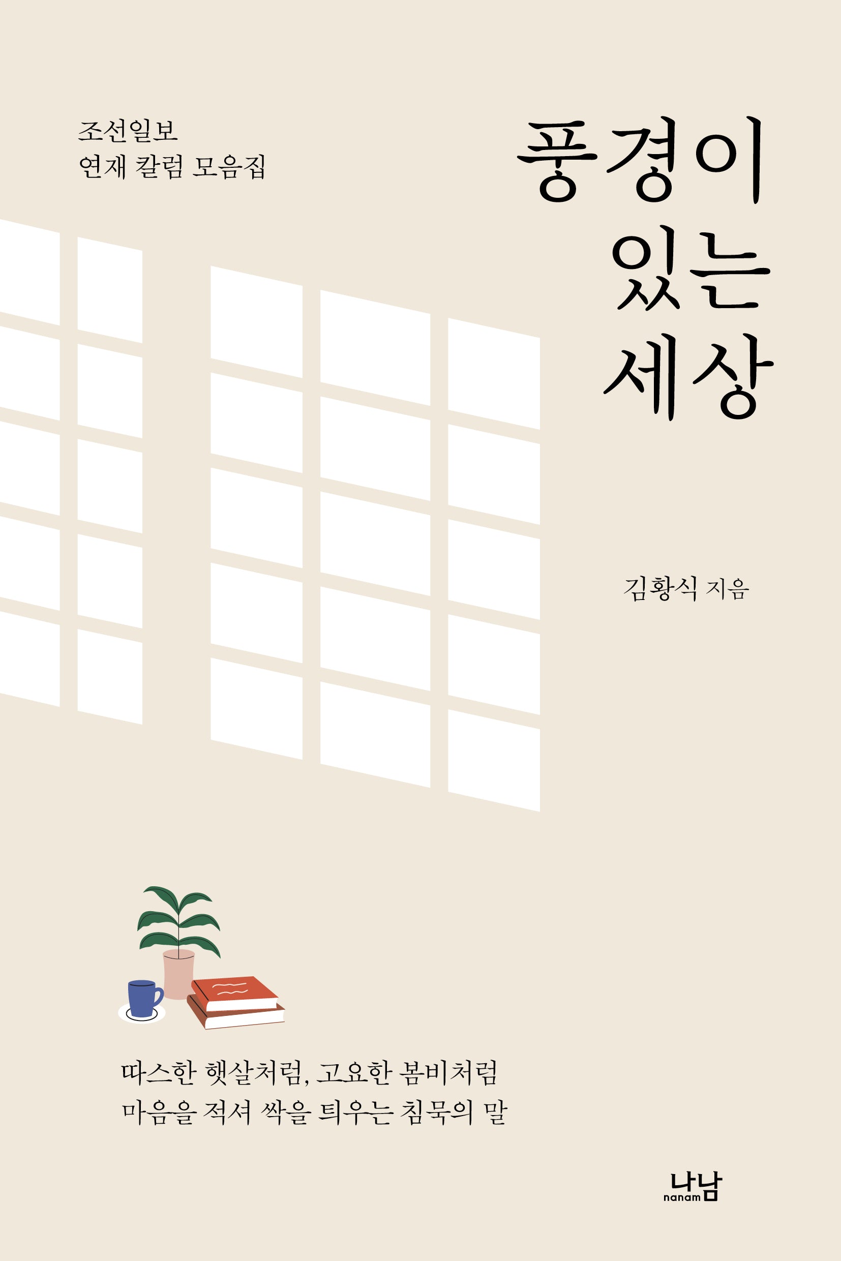풍경이 있는 세상(나남신서 2163)