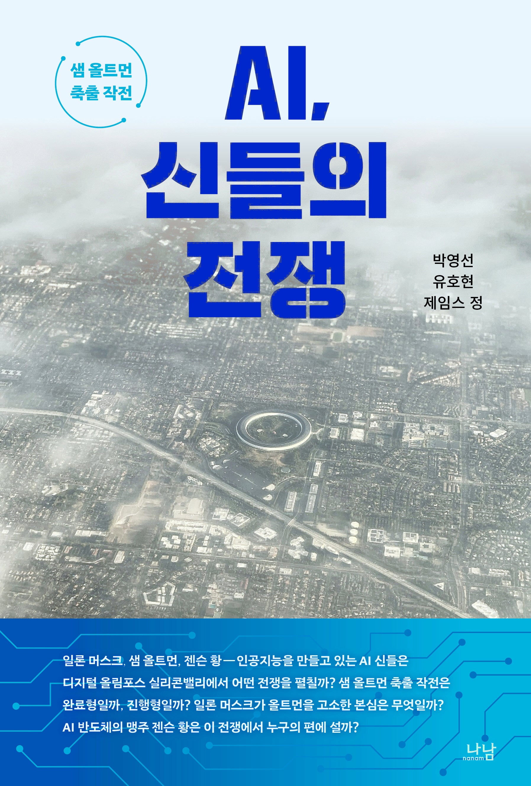 AI, 신들의 전쟁(나남신서 2164)