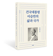 건국대통령 이승만의 삶과 국가(개정판)(나남신서 1685)