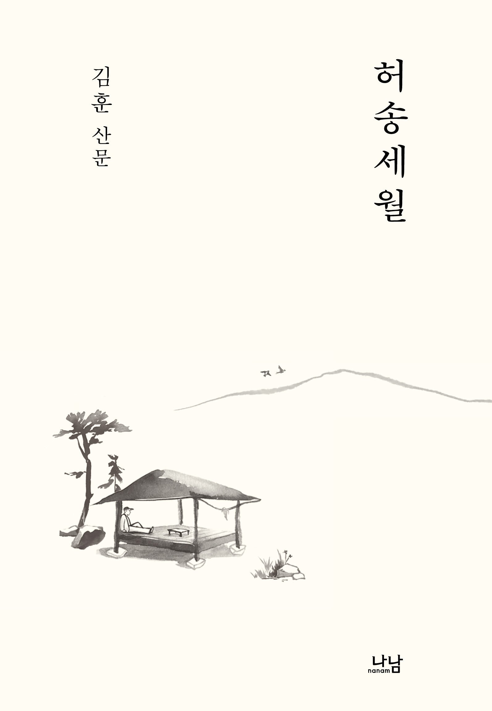 허송세월(나남신서 2168)
