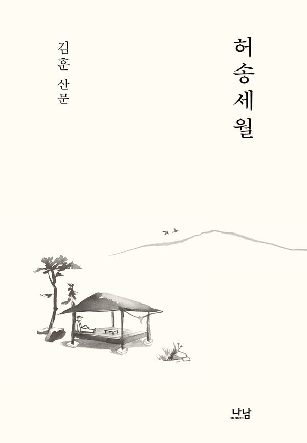 허송세월(나남신서 2168)