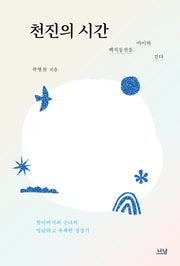천진의 시간(나남신서 2172)