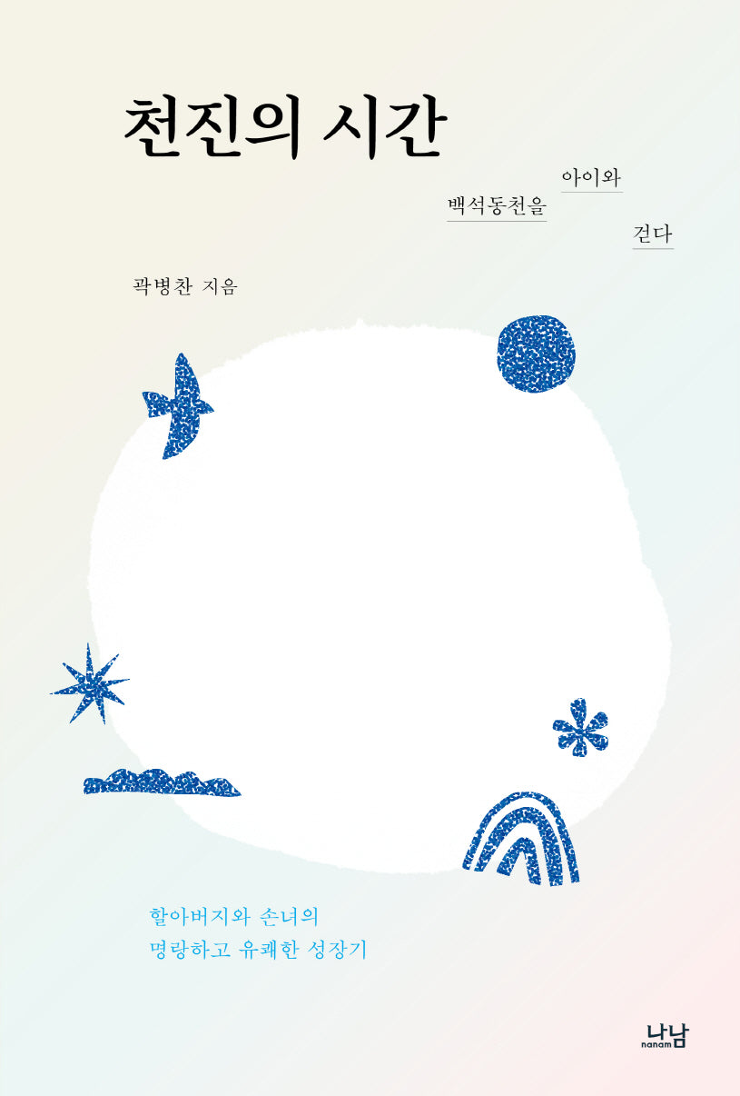 천진의 시간(나남신서 2172)