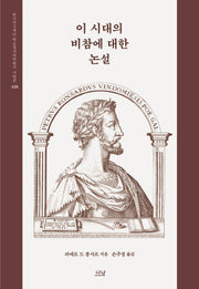 이 시대의 비참에 대한 논설(한국연구재단 학술명서번역총서 서양편 438)