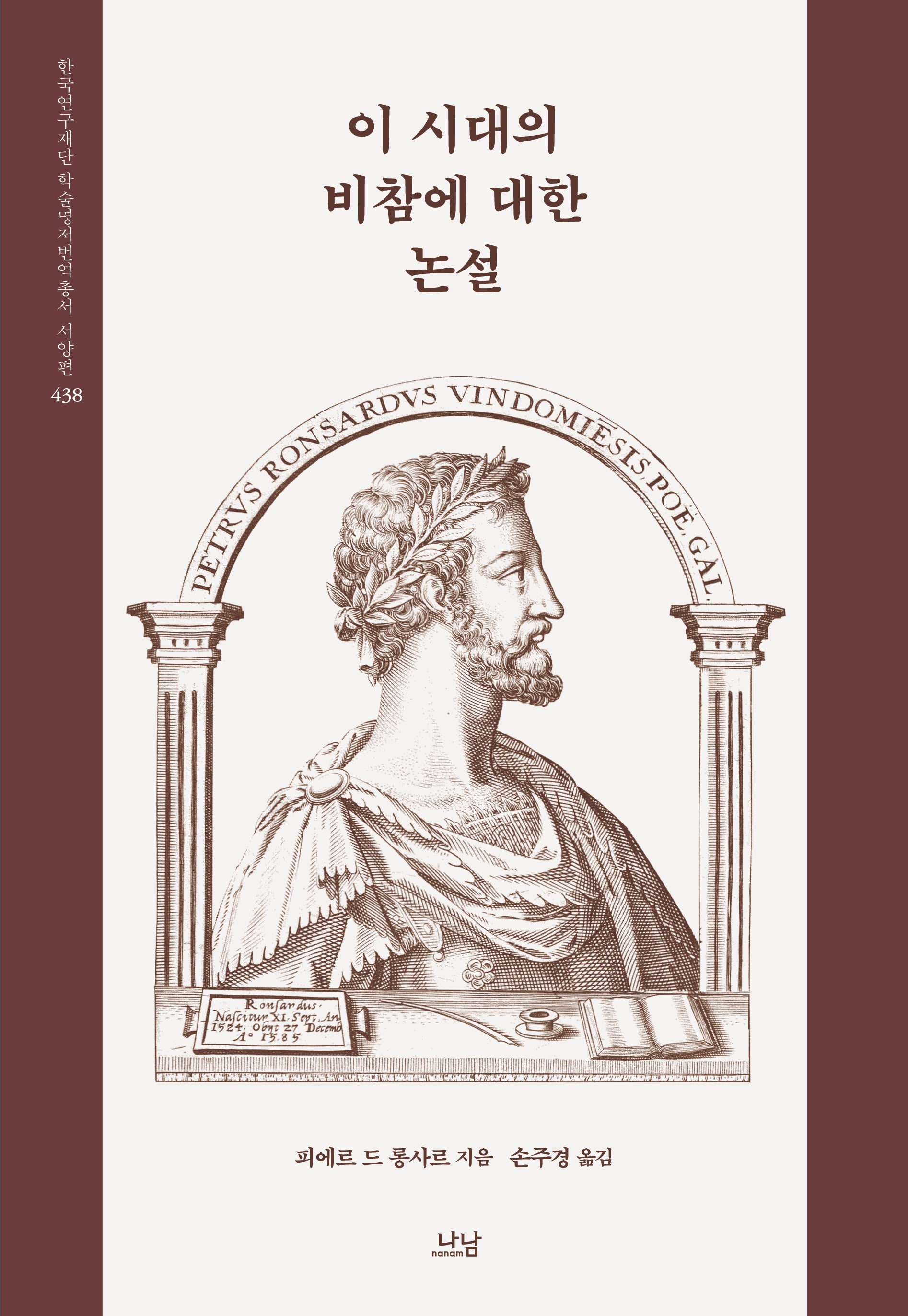 이 시대의 비참에 대한 논설(한국연구재단 학술명서번역총서 서양편 438)