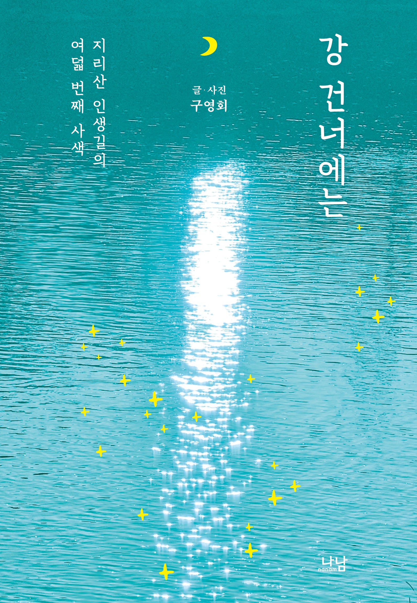 강 건너에는(나남신서 2174)