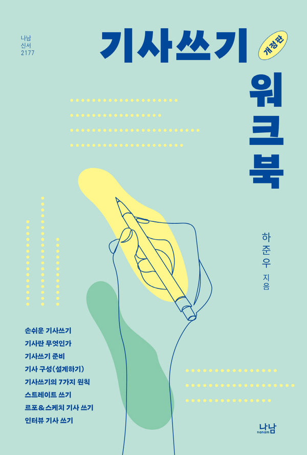 기사쓰기 워크북(개정판)