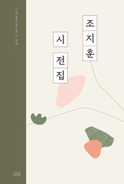조지훈 시 전집