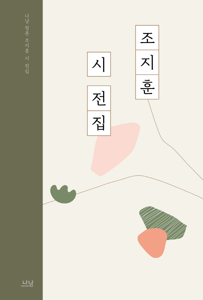 조지훈 시 전집