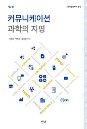 커뮤니케이션 과학의 지평(2판)