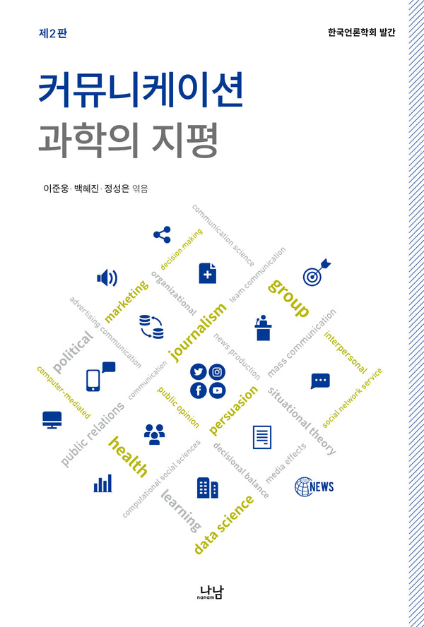 커뮤니케이션 과학의 지평(2판)