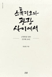 스튜디오와 광장 사이에서(나남신서 2184)