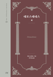 데모스테네스 4(한국연구재단 학술명저번역총서 서양편 456)(양장본 Hardcover)