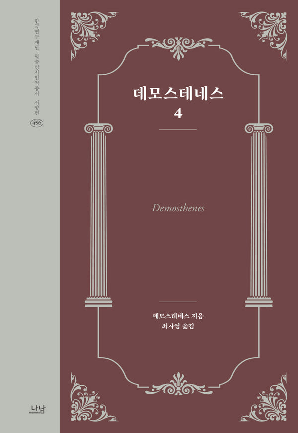 데모스테네스 4(한국연구재단 학술명저번역총서 서양편 456)(양장본 Hardcover)