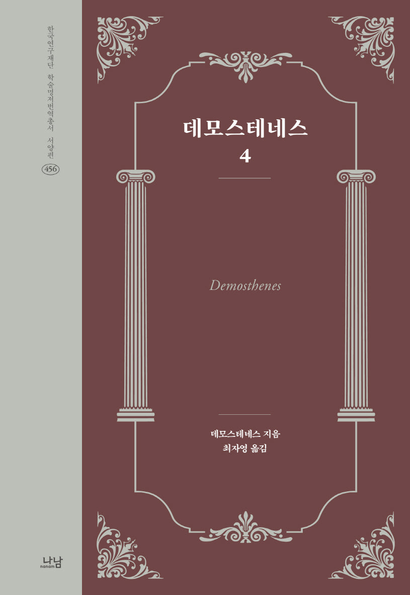 데모스테네스 4(한국연구재단 학술명저번역총서 서양편 456)(양장본 Hardcover)