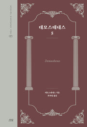 데모스테네스 5(한국연구재단 학술명저번역총서 서양편 457)(양장본 Hardcover)