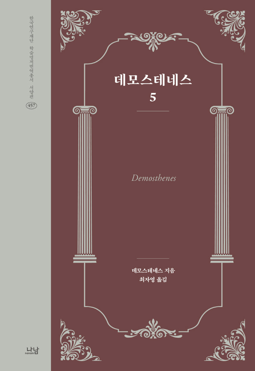 데모스테네스 5(한국연구재단 학술명저번역총서 서양편 457)(양장본 Hardcover)