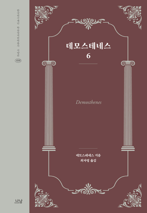 데모스테네스 6(한국연구재단 학술명저번역총서 서양편 458)(양장본 Hardcover)