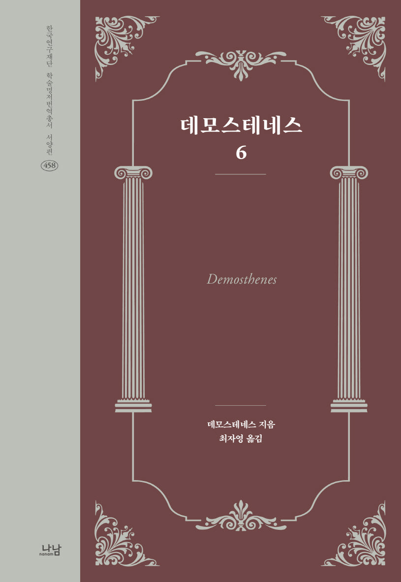 데모스테네스 6(한국연구재단 학술명저번역총서 서양편 458)(양장본 Hardcover)