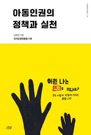 아동인권의 정책과 실천(사회복지학총서 114)