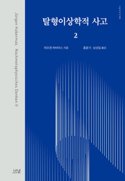 탈형이상학적 사고 2(나남신서 2196)(양장본 Hardcover)