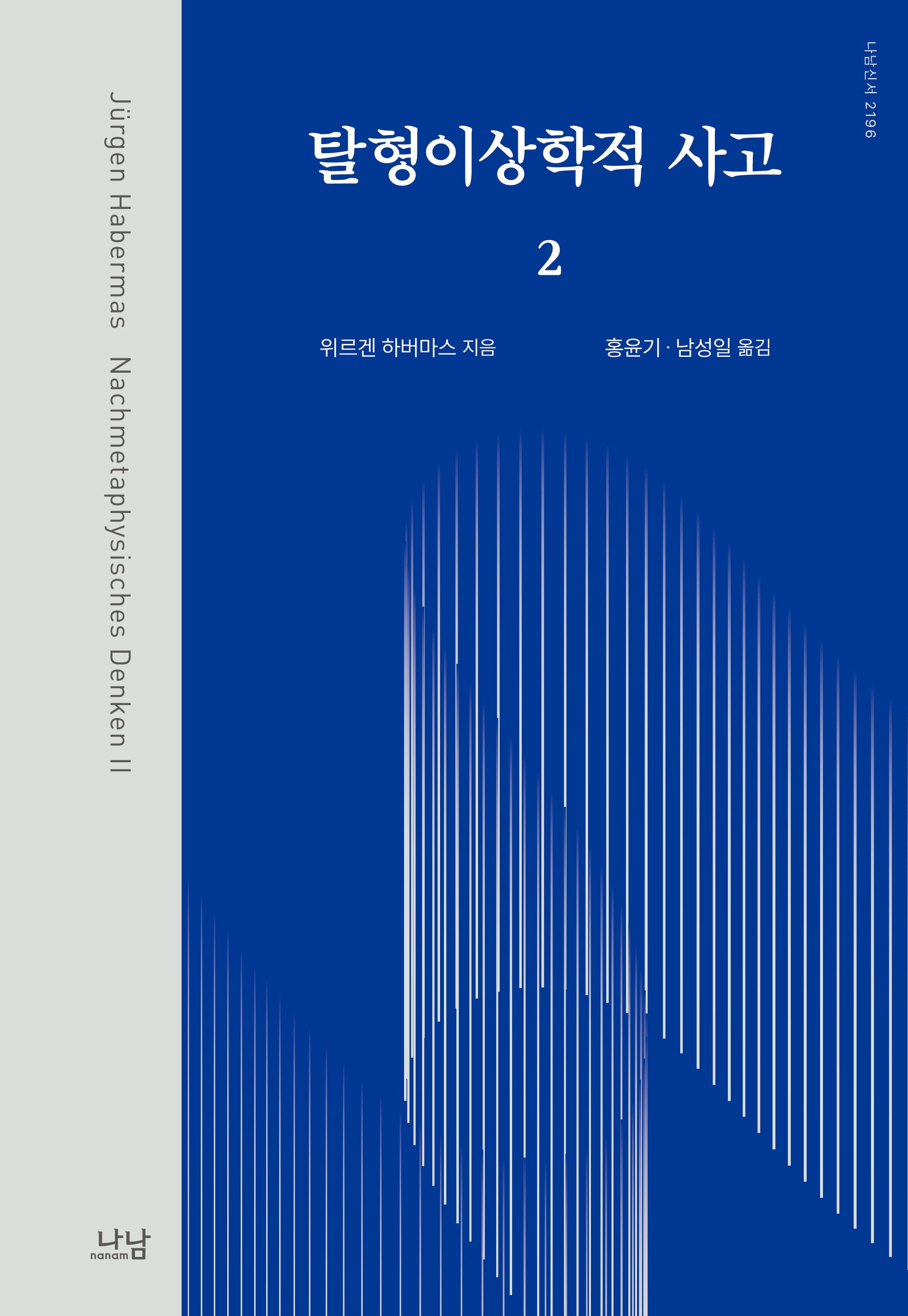 탈형이상학적 사고 2(나남신서 2196)(양장본 Hardcover)