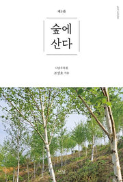 숲에 산다(3판)(나남신서 2197)